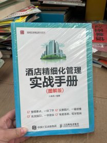 酒店精细化管理实战手册 图解版