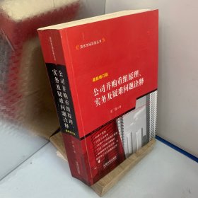 公司并购重组原理、实务及疑难问题诠释（最新增订版）