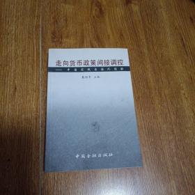 走向货币政策间接调控:中国实践与国外经验