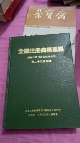 全国注册商标汇编 商标注册用商品国际分类 第二十五类专辑