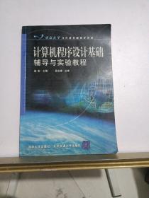 计算机程序设计基础辅导与实验教程