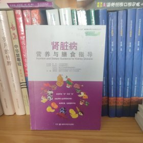 肾脏病营养与膳食指导（中国慢病营养与膳食指导丛书）