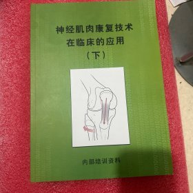 神经肌肉康复技术在临床的应用 下