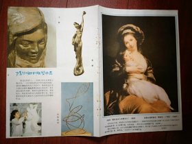 彩版插页海报（单张），中国第一届国际摄影艺术展作品四幅，杨淑卿介绍及其雕塑四幅，法国勒布伦油画《勒布伦夫人和女儿》