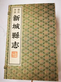 康熙癸酉一新城县志：：：