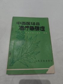 中西医秸合治疗急腹症