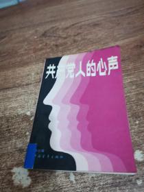 共产党人的心声