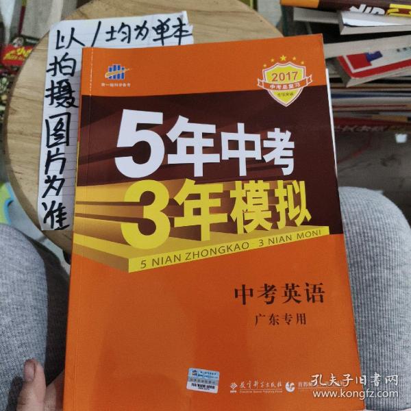 曲一线科学备考·5年中考3年模拟：中考英语（广东专用 2015新课标）