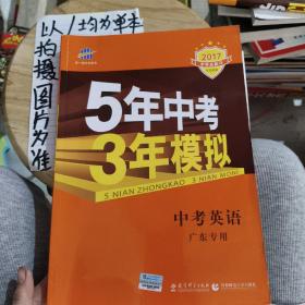 曲一线科学备考·5年中考3年模拟：中考英语（广东专用 2015新课标）