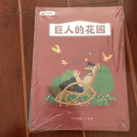 叫叫阅读：巨人的花园（全新未拆封）
