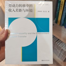 劳动力转移中的收入差距与环境