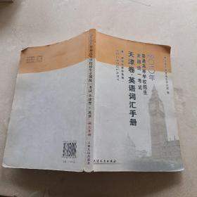 2010年普通高等学校招生全国统一考试天津卷·英语词汇手册