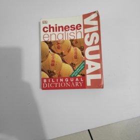 Mandarin Chinese-English Bilingual Visual Dictionary (Visual Dictionaries)
