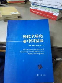 科技全球化与中国发展