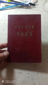 中等专业学校毕业证书1958年＋学习成绩单