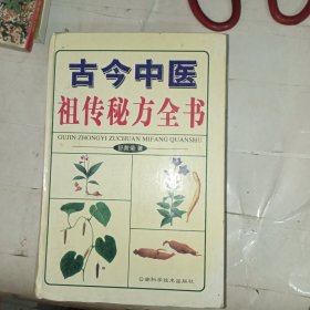 古今中医祖传秘方全书(包邮)