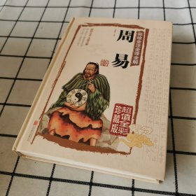 彩绘全注全译全解周易