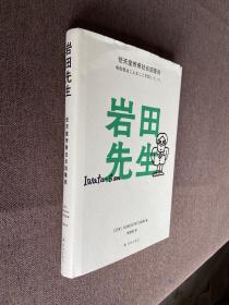 岩田先生：任天堂传奇社长如是说（深受全世界游戏玩家与游戏开发者敬爱的人）