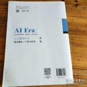 人工智能时代：新兴媒介、产业与社会（第二辑）