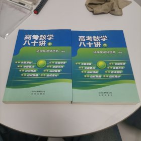 高考数学八十讲(套装两册）