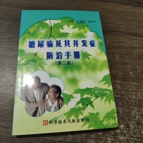 糖尿病及其并发症防治手册