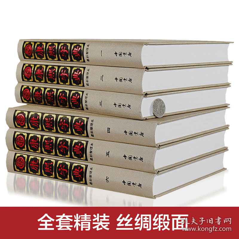 康熙字典