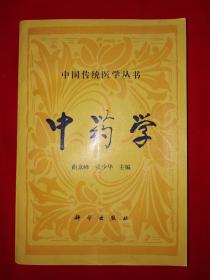 经典教材丨中药学（仅印2700册）1994年版441页大厚本，内收药物365种！