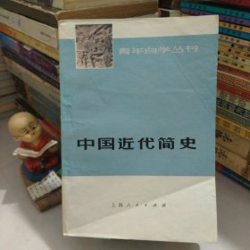 青年自学丛书:中国近代简史