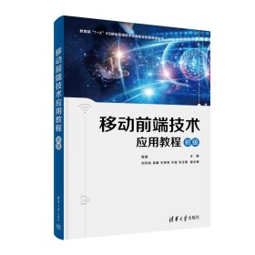 【正版新书】移动前端技术应用教程初级