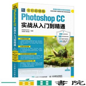 Photoshop CC实战从入门到精通 全彩超值版