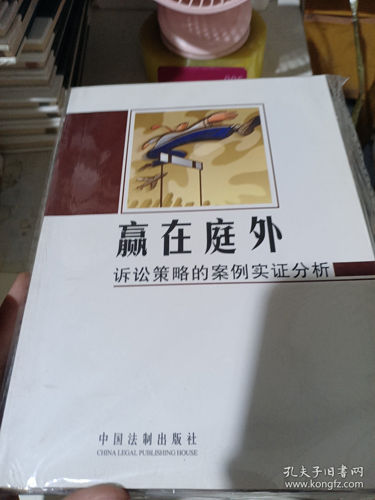 赢在庭外:诉讼策略的案例实证分析