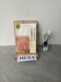 舞低杨柳楼心月：中国舞蹈小史