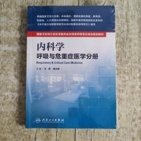内科学 呼吸与危重症医学分册