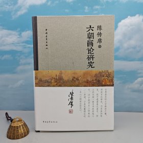 陈传席毛笔签名+钤印+时间《六朝画论研究（豆瓣9.3）》（16开布脊精装）