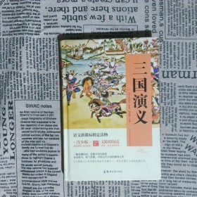 四大名著 锁线精装 青少版（套装共四册）