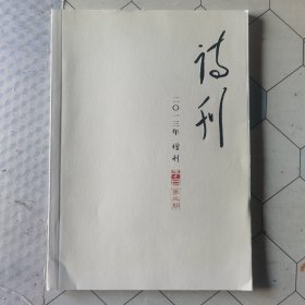 诗刊 二〇一三年增刊 子曰第三期