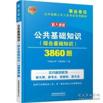 公共基础知识（综合基础知识）3860题（2020事业单位）