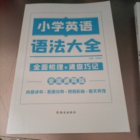 小学数学公式定理大全 小学语文知识大全 小学英语语法大全3本合售