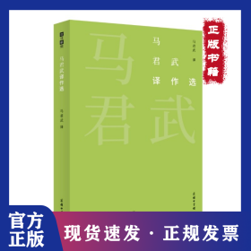 马君武译作选(故译新编) 9787100187213