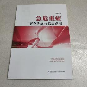 急危重癥 研究進展與臨床應(yīng)用