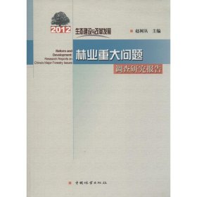 生态建设与改革发展：2012年林业重大问题调查研究报告