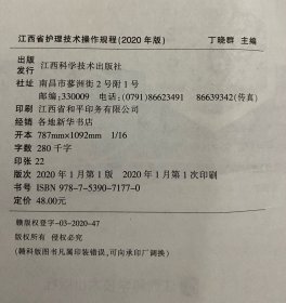 江西省护理技术操作规程（2020年版）