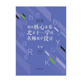 指向核心素养：北京十一学校名师教学设计--英语八年级上册