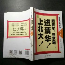 衡中学霸教你：跟我学，当学霸，进清华，上北大！文科