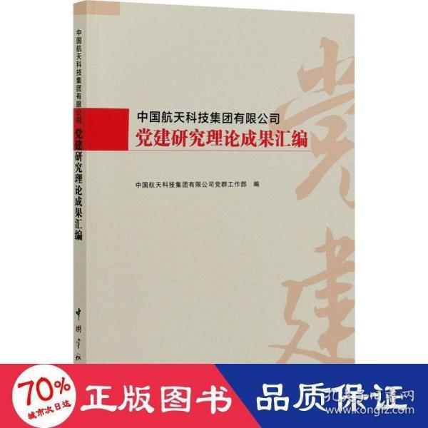 中国航天科技集团有限公司党建研究理论成果汇编