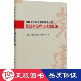 中国航天科技集团有限公司党建研究理论成果汇编