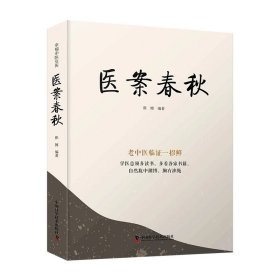 【全6册】医案春秋 张博编著 老中医临证一招鲜 中医临床医案经典书籍 中国科学技术出版社 9787523600122