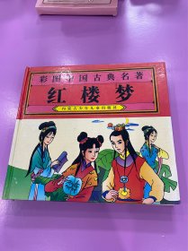 彩图中国古典名著-红楼梦