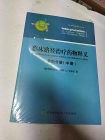 临床路径治疗药物释义：骨科分册（中册2018年版）