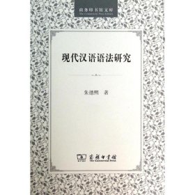 现代汉语语法研究/商务印书馆文库